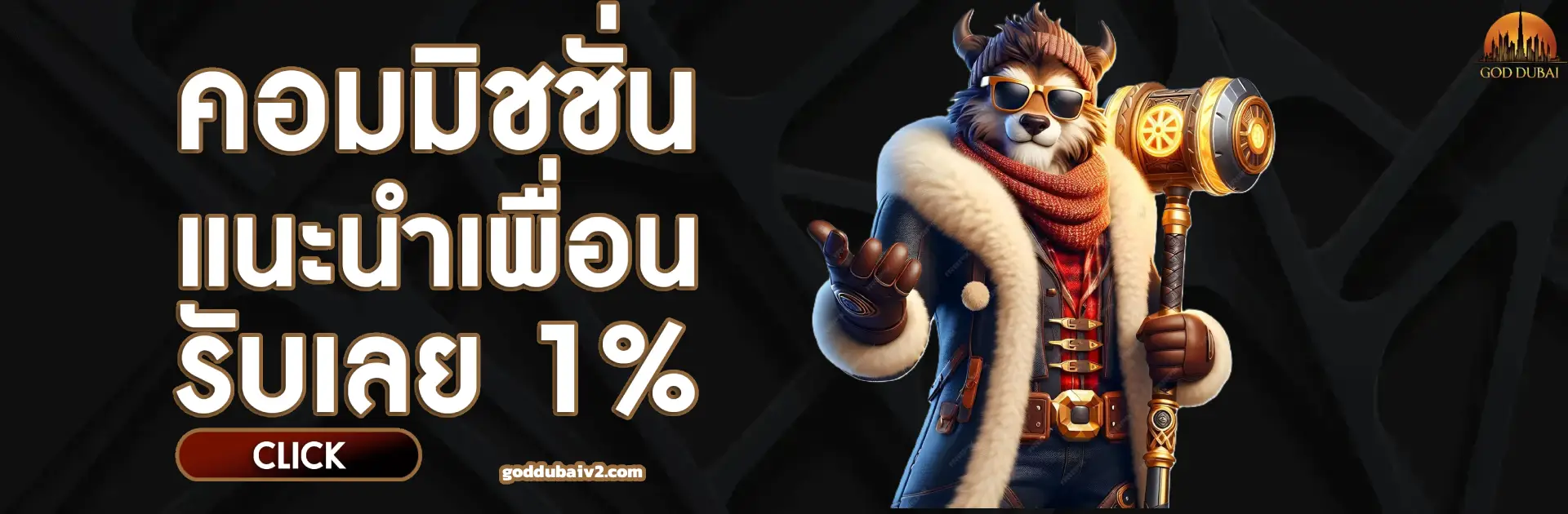 วอเลท GODDUBAI